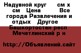 Надувной круг 100 см х 100 см › Цена ­ 999 - Все города Развлечения и отдых » Другое   . Башкортостан респ.,Мечетлинский р-н